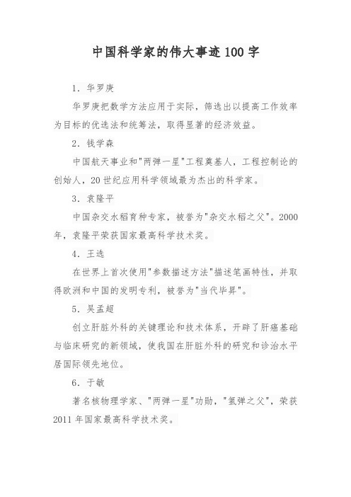 中国科学家的伟大事迹100字