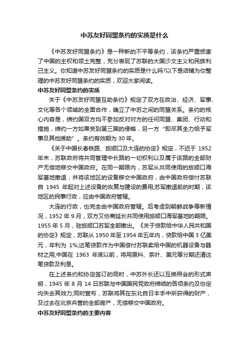 中苏友好同盟条约的实质是什么