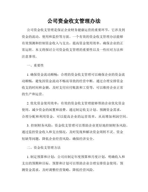 公司资金收支管理办法