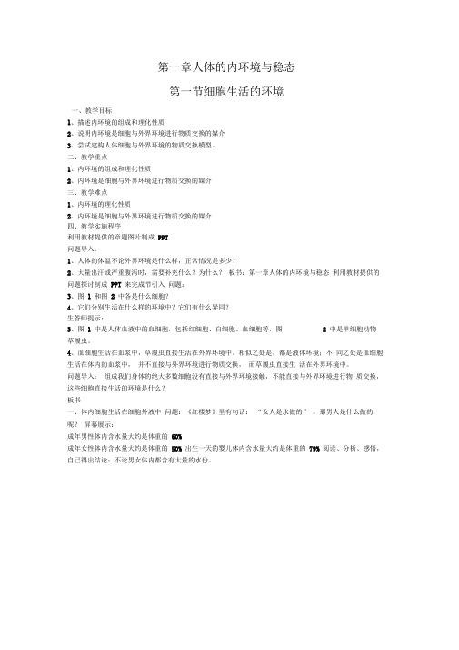 人教版高中生物必修三细胞生活的环境教学案例