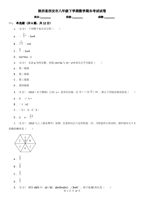 陕西省西安市八年级下学期数学期末考试试卷