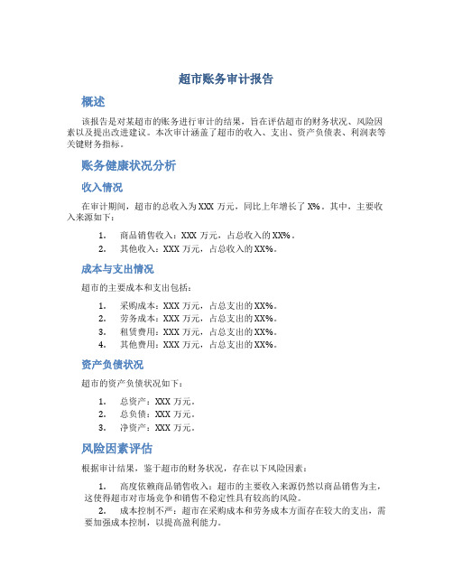 超市账务审计报告