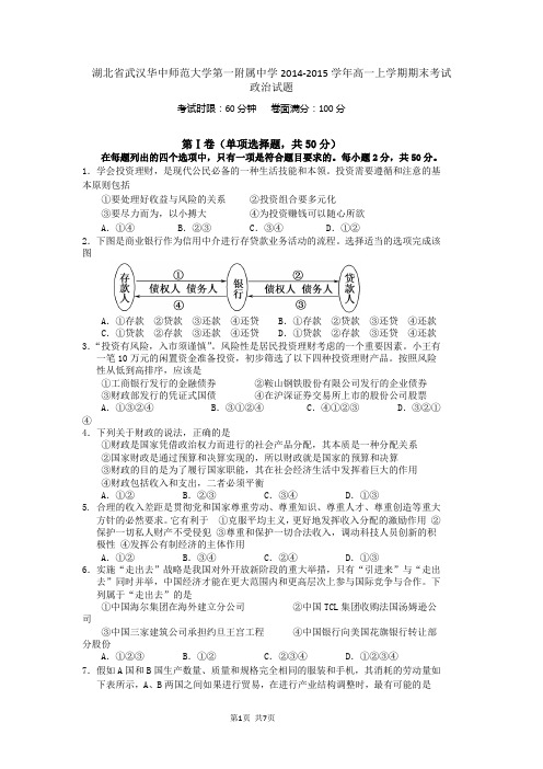 湖北省武汉华中师范大学第一附属中学2014-2015学年高一上学期期末考试政治试题