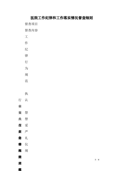 医院工作纪律和工作落实情况督查细则范文