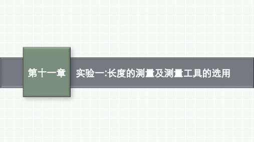 人教版高中物理必修第3册 第十一章 电路及其应用 3.实验一 长度的测量及测量工具的选用