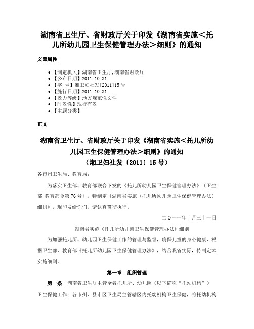 湖南省卫生厅、省财政厅关于印发《湖南省实施＜托儿所幼儿园卫生保健管理办法＞细则》的通知