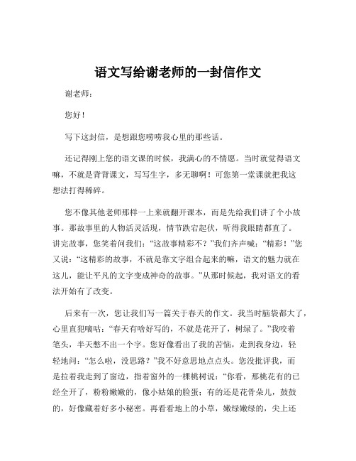 语文写给谢老师的一封信作文