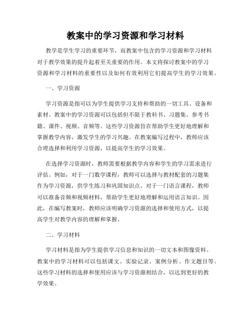 教案中的学习资源和学习材料