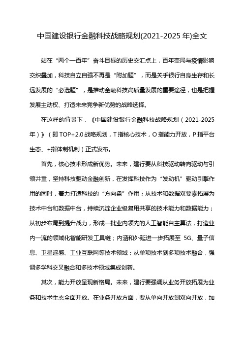 中国建设银行金融科技战略规划(2021-2025年)全文