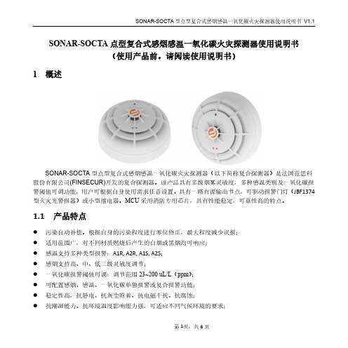 SONAR-SOCTA点型复合式感烟感温一氧化碳探测器说明书