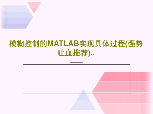 模糊控制的MATLAB实现具体过程(强势吐血推荐)..共64页PPT