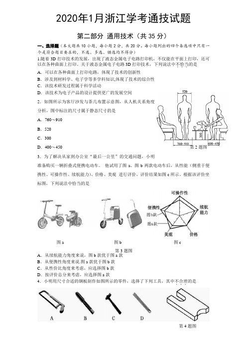 2020年1月浙江学考通用技术修正版(含答案)