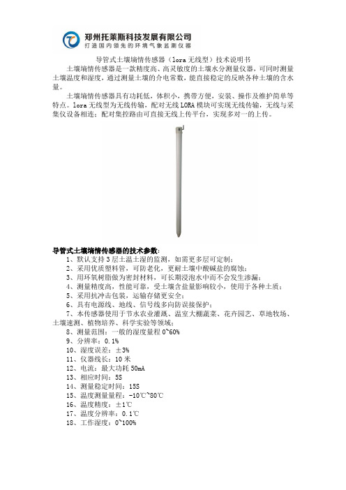 LORA无线型导管式土壤墒情传感器技术说明书