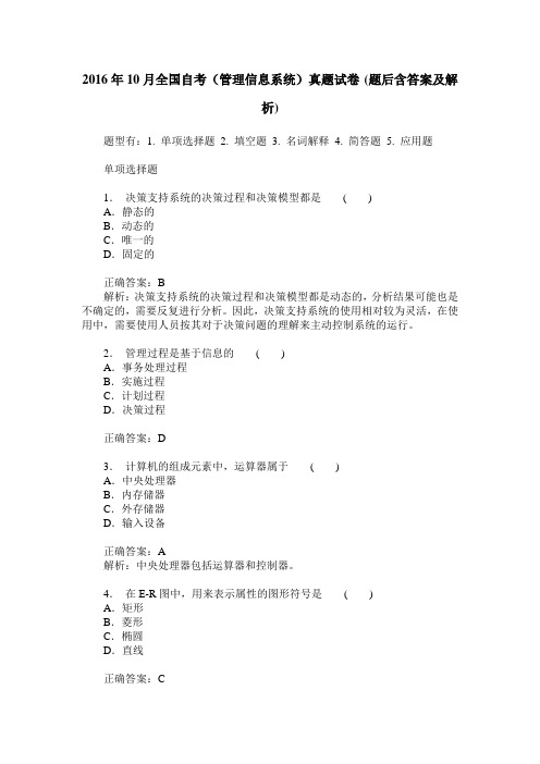 2016年10月全国自考(管理信息系统)真题试卷(题后含答案及解析)