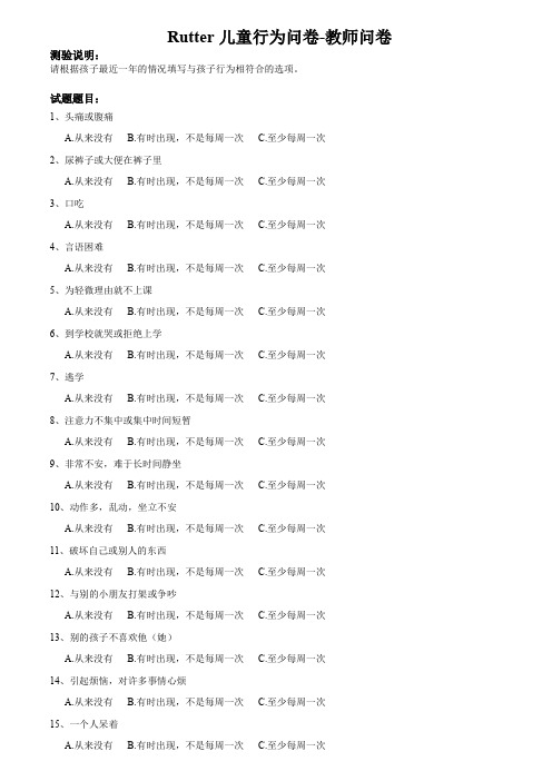 完整word版,Rutter儿童行为问卷-教师问卷