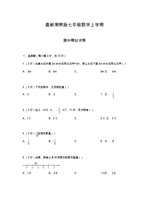 2019—2020年湘教版七年级数学上学期期中模拟检测及答案(试卷).docx