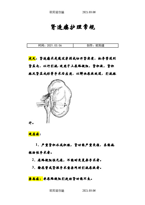 肾造瘘护理常规之欧阳道创编