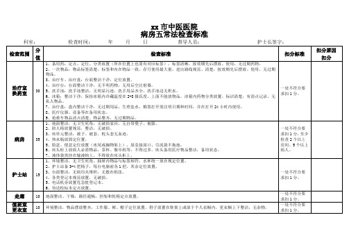 五常法检查标准