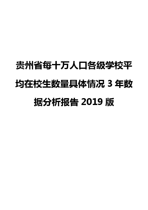 贵州省每十万人口各级学校平均在校生数量具体情况3年数据分析报告2019版