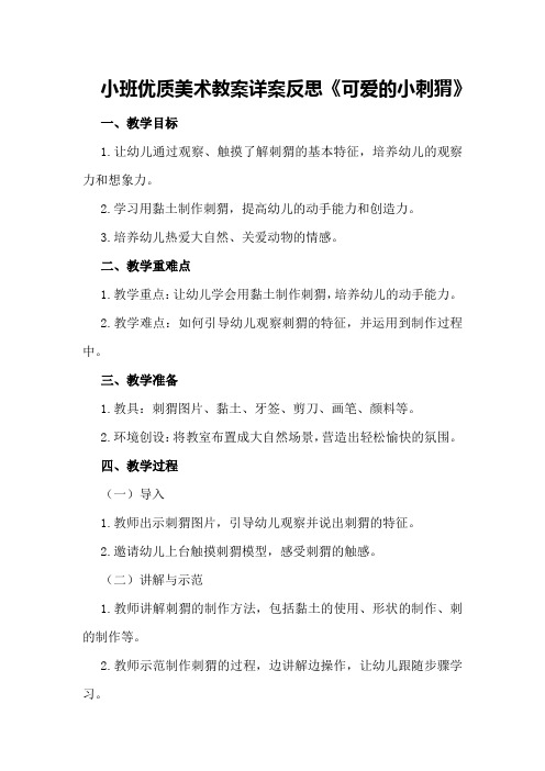 小班优质美术教案详案反思《可爱的小刺猬》