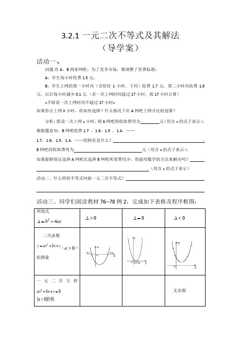 一元二次不等式及其解法(导学案)