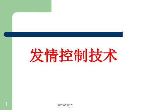 家畜繁殖技术18发情控制