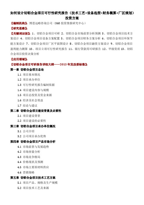 如何设计切铝合金项目可行性研究报告技术工艺设备选型财务概算厂区规划投资方案