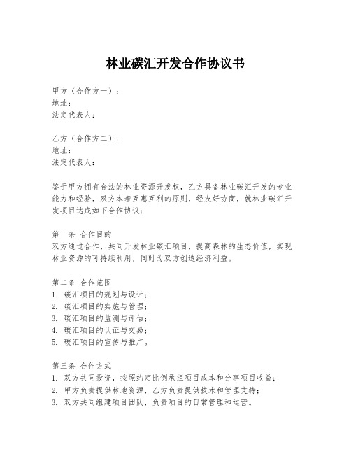 林业碳汇开发合作协议书