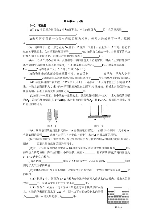 上海市初三物理上第五单元  压强