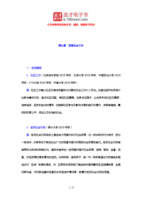 王思斌《社会工作导论》配套题库 章节题库(宏观社会工作)【圣才出品】