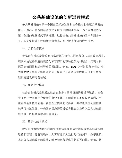 公共基础设施的创新运营模式