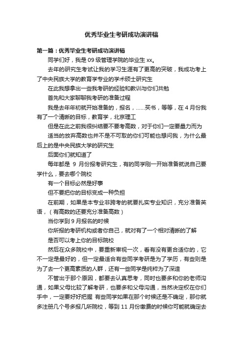 优秀毕业生考研成功演讲稿