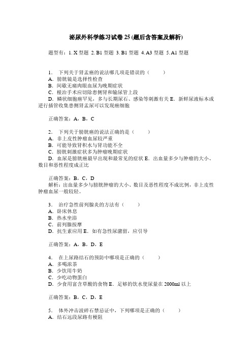 泌尿外科学练习试卷25(题后含答案及解析)