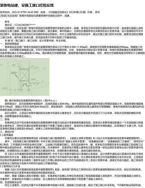 某核电站建、安施工接口经验反馈