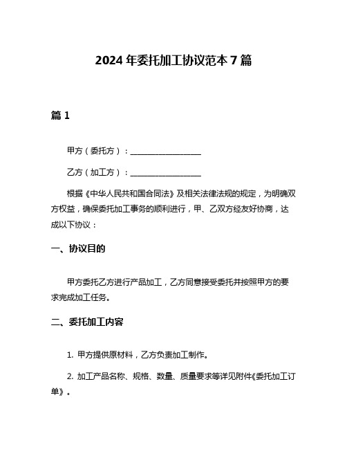 2024年委托加工协议范本7篇