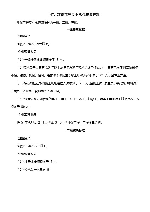 2021年建设部最新发布环保工程专业承包资质标准