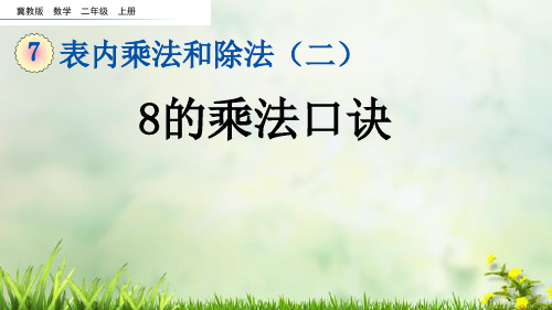 (2023秋)冀教版二年级数学上册《  8的乘法口诀》PPT课件