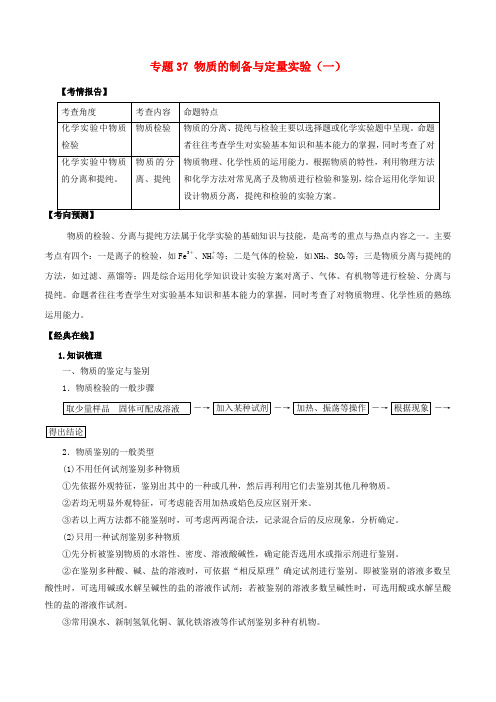 2019高考化学 专题37 物质的制备与定量实验(一)考点讲解