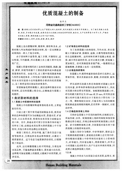 优质混凝土的制备