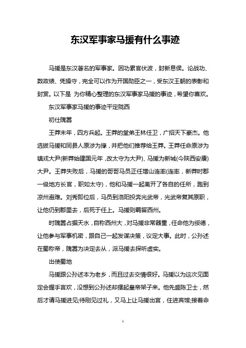 东汉军事家马援有什么事迹