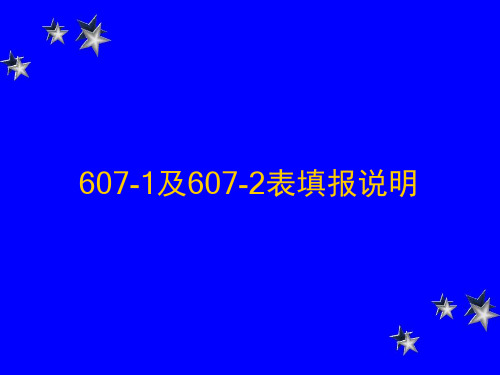 607-1及607-2表填报说明