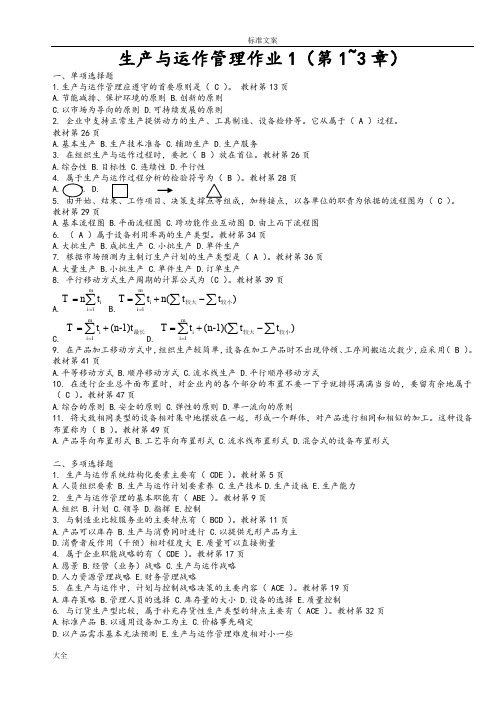 2014电大《生产与运作管理系统形成性考核册》问题详解