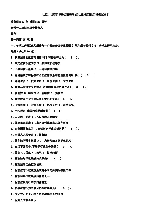 法院、检察院招录公事员考试法律基础知识模拟试卷5(共5页)