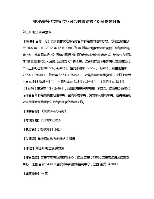 美沙酮替代维持治疗者合并肺结核40例临床分析