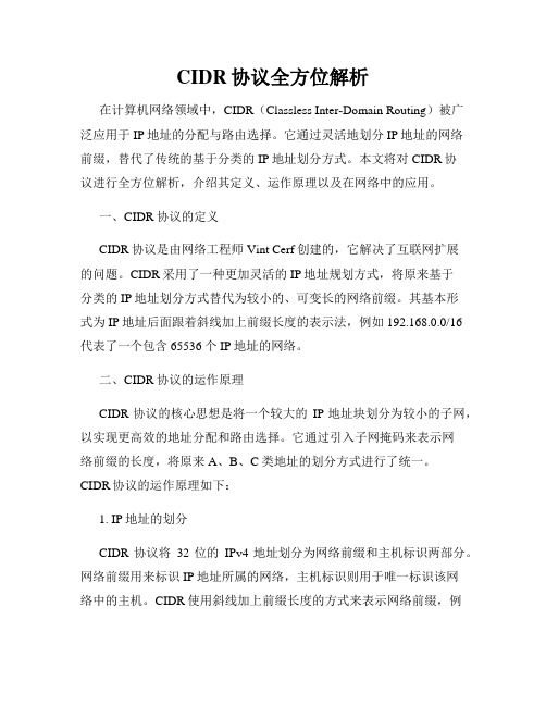 CIDR协议全方位解析