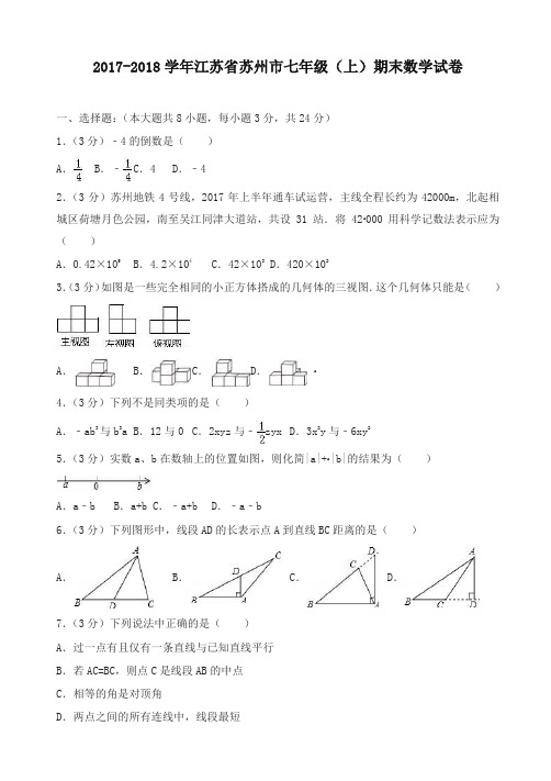 【名师版】苏教版初一上期末数学试卷(含答案)