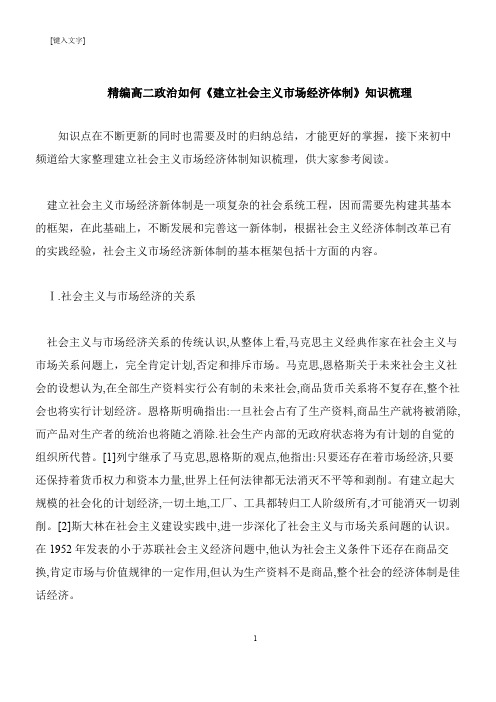 【推荐下载】精编高二政治如何《建立社会主义市场经济体制》知识梳理