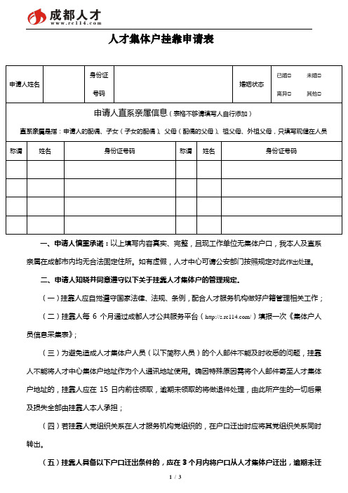 人才集体户挂靠申请表