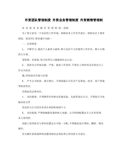 外贸团队管理制度+外贸业务管理制度+外贸销售管理制