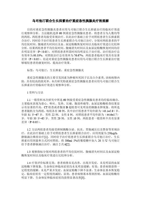 乌司他汀联合生长抑素治疗重症急性胰腺炎疗效观察